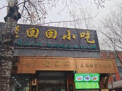 -老回回小吃(百万庄店)