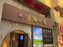 -呷哺呷哺 黄金牧场 (欢乐谷店)