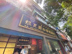 门面-烂瓦罐刘家猪蹄坊(药王洞店)
