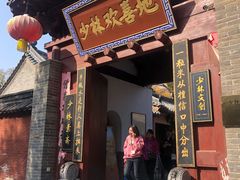 -少林寺欢喜地素斋馆