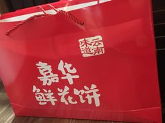-嘉华鲜花饼(束河店)
