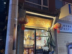 -豆爺小面(朱雀店)
