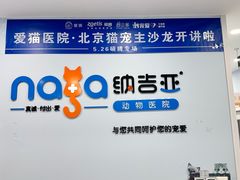 -纳吉亚猫专科动物诊疗中心(蒋宅口分院)