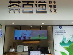 门面-茶百道(新城市广场店)