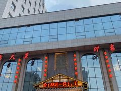 -味窑大寨百姓酒楼(晋祥办公大楼店)