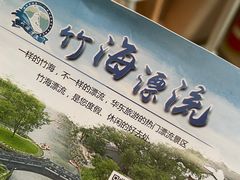 -天目湖松岭竹海漂流