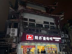 -斯丹姜母鸭·古法干香(涂门街总店)