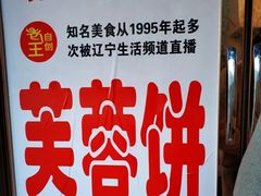 -老王芙蓉蛋卷饼(万达店)