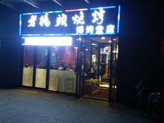门面-老杨头烧烤(博烤堂店)