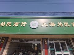 门面-上海为民商行清真饭店(南大路店)
