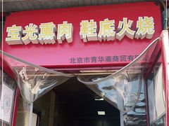 门面-宝光熏肉鞋底火烧(新街口店)