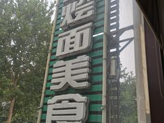 -国安烩面美食城(洛阳总店)