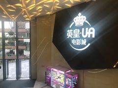 -英皇UA电影城(瑞虹天地月亮湾)