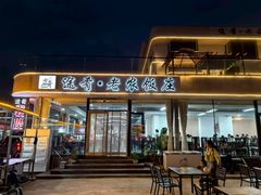 -途肴·老农饭庄(百里峡店)