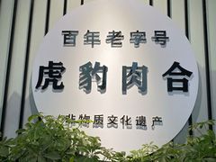 大堂-虎豹肉合(香港街店)