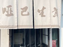 -哑巴生煎(临顿路店)