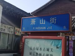 -绍兴书圣故里景区