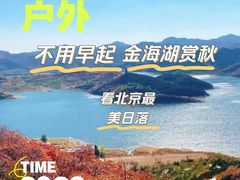 -北京金海湖景区