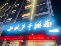 -梅溪·小伙子干挑面(安吉总店)