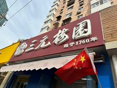 -三元梅园(新源里店)