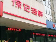 门面-徐记海鲜(陕西历史博物馆|明德门店)
