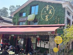 -香芙茗茶楼(梅家坞总店)