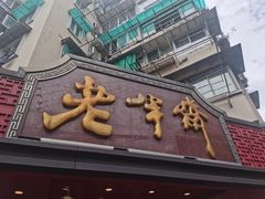 -老半斋(福州路店)