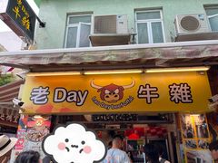 -老day牛杂(官也街总店)