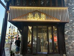 -忆秦园小笼包(惠山古镇总店)