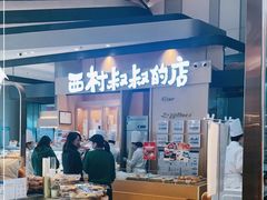 -西村叔叔的店·面包·甜品·蛋糕(清河万象汇店)