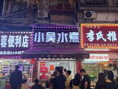 -小吴水煮(羊子巷店)