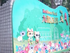 -九龙公园