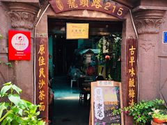 门面-老宅原住民沙茶面精品小吃(龙头路店)