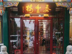 -泰丰楼(前门西大街店)