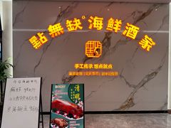 -點無缺茶楼·海鲜酒家(世博店)