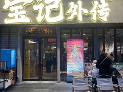 -宝记烧烤·龙虾·啤酒夜宵(新街口店)