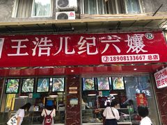 门面-王浩儿纪六孃甜皮鸭(乐山总店)