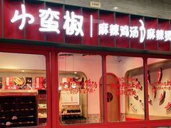 门面-小蛮椒麻辣烫·麻辣拌(青浦宝龙店)