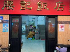 -腰记饭店(龙源路店)