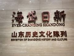 -山东博物馆