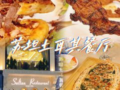 -苏坦土耳其餐厅(白云宾馆店)