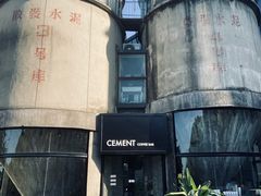 -CEMENT·coffee bar (凤凰创意园店)