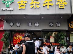 -古乐牛香·鲜牛肉牛杂火锅(新区店)
