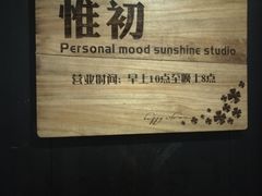 -惟初心理咨询工作室(静安分店)