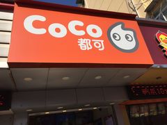 门面-CoCo都可(永德店)