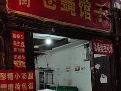 -十一街苍蝇馆子转经消江湖菜(九眼桥十一街店)