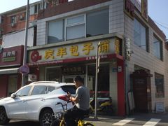 -庆丰包子铺(金沟河桥店)