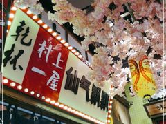 -村上一屋(望京店)