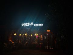 -阿兹凯乐·老洋房西餐