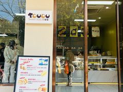 -甜嘟嘟烘焙坊(舒城路店)